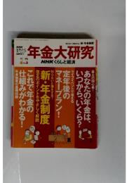 年金大研究　NHKくらしと経済