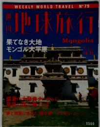 地球旅行　1999年10月号