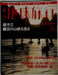 地球旅行　1999年6月10日　中国