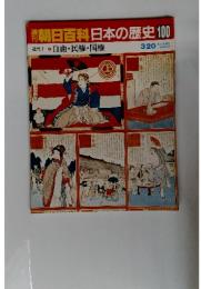 週刊朝日百科　日本の歴史　100　自由民権・国権