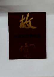故宮　北京博物院展