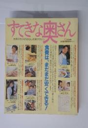 すてきな奥さん　元気ミセスの暮らし充実マガジン　6月号　食費は、まだまだ安くできる!