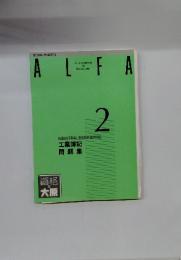 ALFA　INSUSTRIAＬ ＢＯＯＫＥＥＰＩＮＧ 2　資格の大原