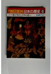 朝日百科日本の歴史45　2/22