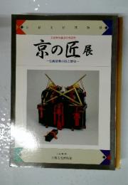 京の匠展　伝統建築の技と歴史　2000年9月号