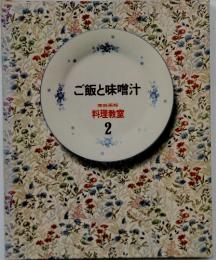 ご飯と味噌汁
