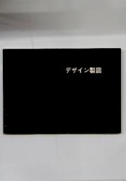 デザイン製図