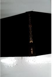 画集西の原点　１甦るエロスの名画