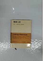 推進工法