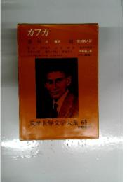 カフカ　筑摩世界文学大系 65