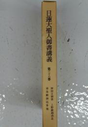 日蓮大聖人御書講義