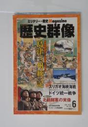 ミリタリー・戦史　歴史群像　2013年6月