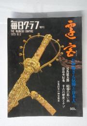 毎日グラフ　１９７３年１０月２日