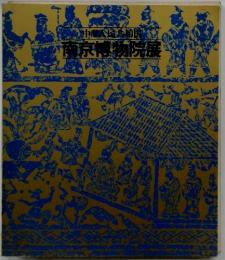 中華人民共和国南京博物院展
