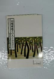 川端康成その人とふるさと : 茨木市立川端康成文学館
