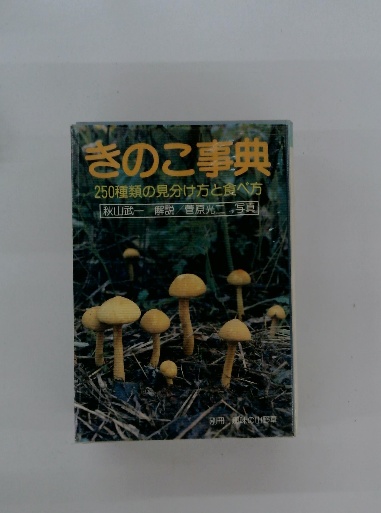 きのこ事典 250種類の見分け方と食べ方(秋山武一、菅原光二) / 古本 