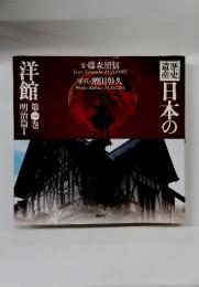 歴史遺産日本の洋館