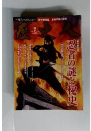 忍者の謎と秘史　２０１１年８月