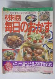 材料別毎日のおかず