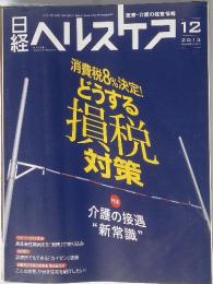 ヘルスケア　２０１３年１２月