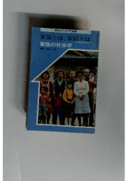 家族とは、家庭とは　家族の社会学