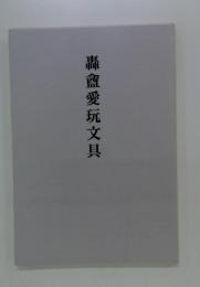 轟〓愛玩文具