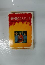 新中国のたんじょう