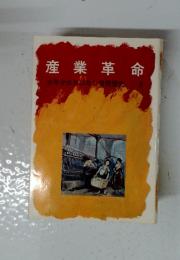 産業革命