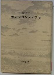 松本零士 ガンフロンティア　1