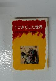 うごきだした世界