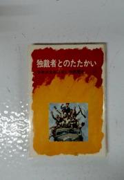 独裁者とのたたかい