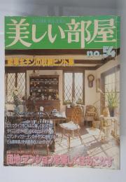 美しい部屋　No.54　駐率キンの収納ヒント集