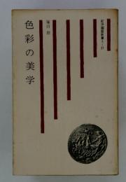 色彩の美学