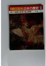 週刊朝日百科　日本の歴史　13　中世Ⅱ　河原と落書・鬼と妖怪