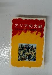 アジアの大戦　少年少女世界歴史 19