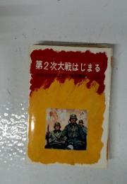 第2次大戦はじまる