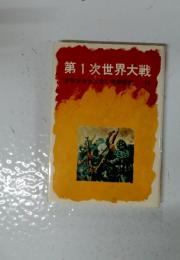 第1次世界大戦