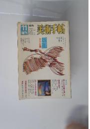 美術手帖　1979年11月号