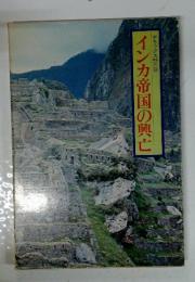 デラックス99の謎　インカ帝国の興亡