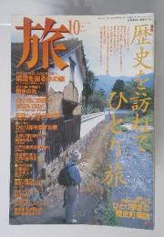 旅　1996年10月号　No.837