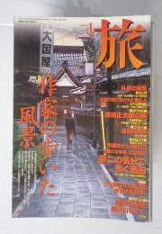 旅　1998年1月号