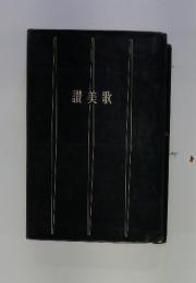 讃美歌