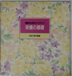 栄養の基礎　食卓の教科書 7