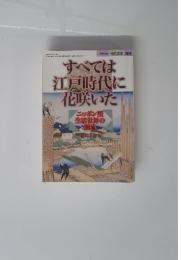 すべては江戸時代に花咲いた　1996年　現代農業