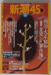 新潮45　明治・大正・昭和　皇室10大事件簿　10月号