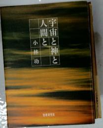 宇宙と神と人間と : 小林功歌集