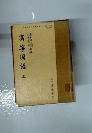 髙等国語　3巻