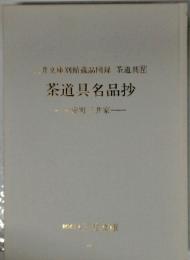 茶道具茶道具名品抄　室町三井家