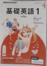 基礎英語 1　2014年4月号