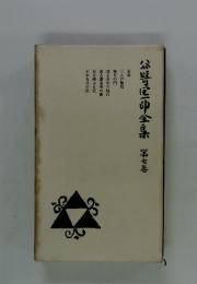 公嵜区全集　第7巻
